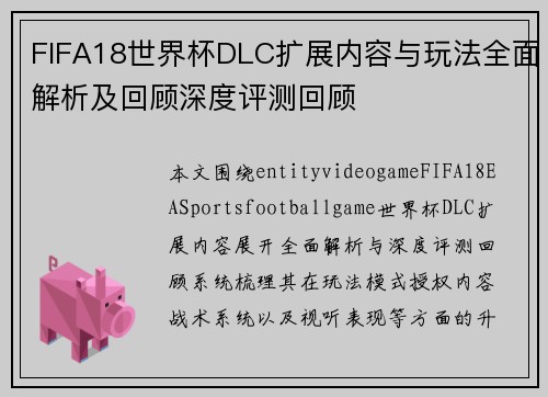 FIFA18世界杯DLC扩展内容与玩法全面解析及回顾深度评测回顾 FIFA18世界杯DLC扩展内容与玩法全面解析及回顾深度评测回顾
