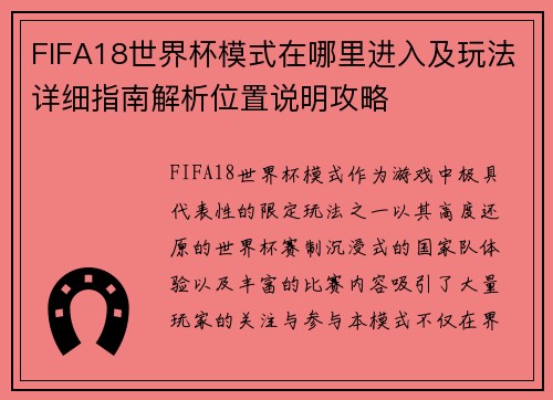 FIFA18世界杯模式在哪里进入及玩法详细指南解析位置说明攻略 FIFA18世界杯模式在哪里进入及玩法详细指南解析位置说明攻略
