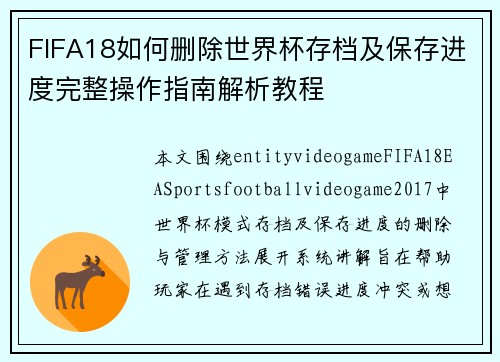 FIFA18如何删除世界杯存档及保存进度完整操作指南解析教程 FIFA18如何删除世界杯存档及保存进度完整操作指南解析教程