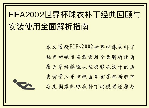 FIFA2002世界杯球衣补丁经典回顾与安装使用全面解析指南