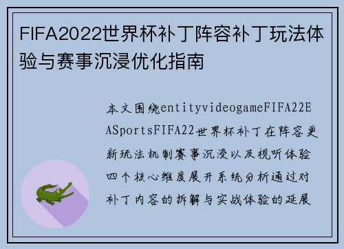 FIFA2022世界杯补丁阵容补丁玩法体验与赛事沉浸优化指南
