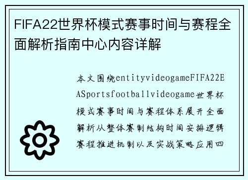 FIFA22世界杯模式赛事时间与赛程全面解析指南中心内容详解
