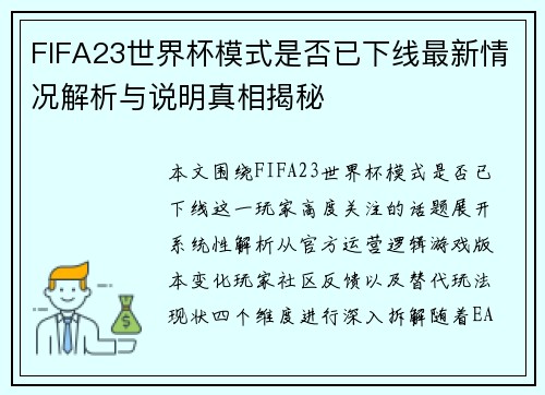 FIFA23世界杯模式是否已下线最新情况解析与说明真相揭秘